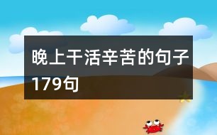 晚上干活辛苦的句子179句