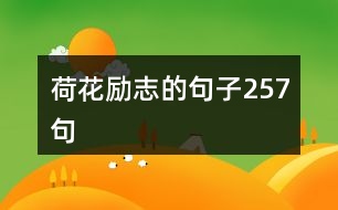 荷花勵志的句子257句