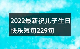 2022最新祝兒子生日快樂(lè)短句229句