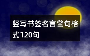 豎寫(xiě)書(shū)簽名言警句格式120句