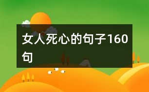 女人死心的句子160句