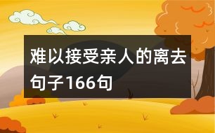 難以接受親人的離去句子166句