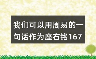 我們可以用周易的一句話作為座右銘167句