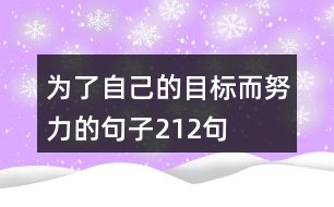 為了自己的目標(biāo)而努力的句子212句