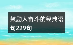 鼓勵人奮斗的經典語句229句