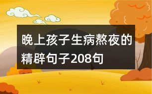 晚上孩子生病熬夜的精辟句子208句