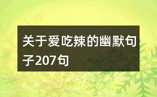 關(guān)于愛吃辣的幽默句子207句