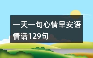 一天一句心情早安語(yǔ)情話129句