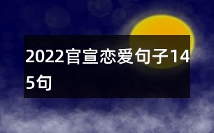 2022官宣戀愛句子145句