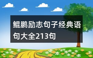 鯤鵬勵志句子經(jīng)典語句大全213句