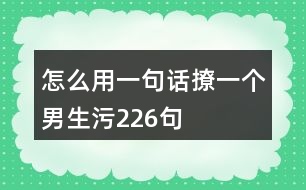 怎么用一句話撩一個男生污226句