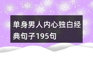 單身男人內心獨白經典句子195句