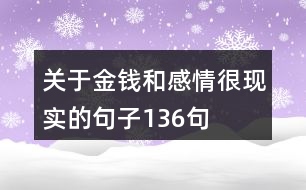 關(guān)于金錢和感情很現(xiàn)實的句子136句