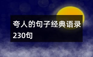 夸人的句子經(jīng)典語(yǔ)錄230句