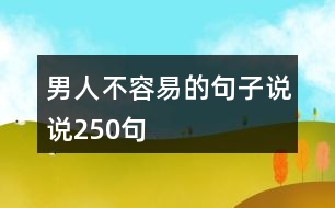 男人不容易的句子說說250句