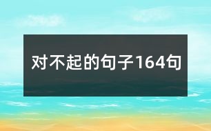 對不起的句子164句