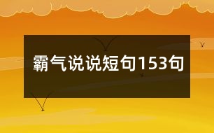 霸氣說(shuō)說(shuō)短句153句