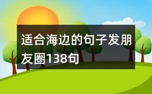 適合海邊的句子發(fā)朋友圈138句