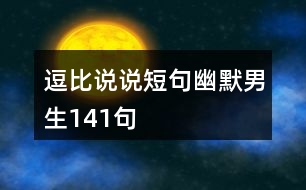 逗比說說短句幽默男生141句