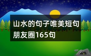 山水的句子唯美短句朋友圈165句