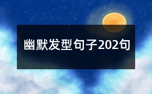 幽默發(fā)型句子202句