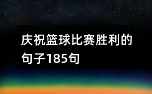 慶?；@球比賽勝利的句子185句