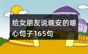 給女朋友說晚安的暖心句子165句