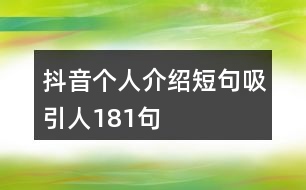 抖音個人介紹短句吸引人181句