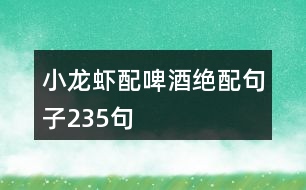 小龍蝦配啤酒絕配句子235句