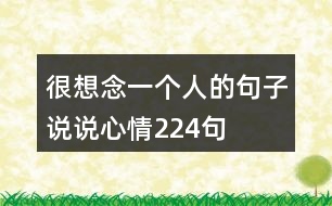 很想念一個人的句子說說心情224句