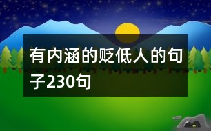 有內(nèi)涵的貶低人的句子230句