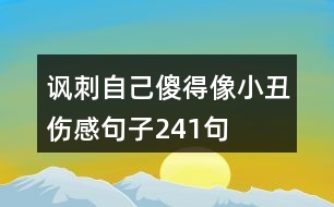 諷刺自己傻得像小丑傷感句子241句