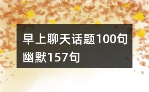 早上聊天話題100句幽默157句