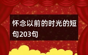 懷念以前的時光的短句203句