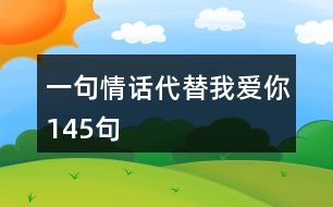 一句情話代替我愛你145句