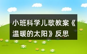 小班科學兒歌教案《溫暖的太陽》反思