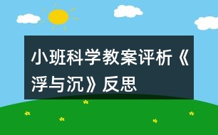 小班科學(xué)教案評(píng)析《浮與沉》反思