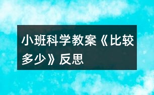 小班科學(xué)教案《比較多少》反思