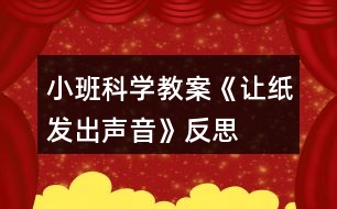 小班科學(xué)教案《讓紙發(fā)出聲音》反思