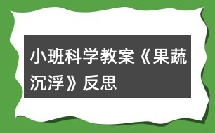 小班科學教案《果蔬沉浮》反思