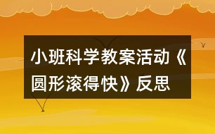 小班科學(xué)教案活動(dòng)《圓形滾得快》反思