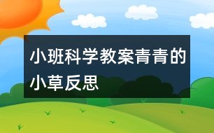 小班科學(xué)教案青青的小草反思