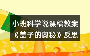 小班科學(xué)說課稿教案《蓋子的奧秘》反思