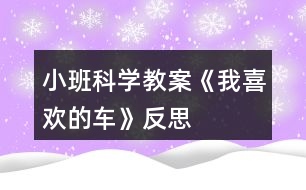 小班科學(xué)教案《我喜歡的車》反思