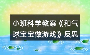 小班科學教案《和氣球?qū)殞氉鲇螒颉贩此?></p>										
													<h3>1、小班科學教案《和氣球?qū)殞氉鲇螒颉贩此?/h3><p><strong>設計意圖：</strong></p><p>　　氣球圓鼓鼓花花綠綠的樣子、空氣無形、無色、無味，抓不見、摸不著，要讓幼兒感知空氣的存在必須借助具體的物體，深受小班幼兒的喜愛。根據(jù)小班幼兒的認知特點，設計了本次科學活動《和氣球?qū)殞氉鲇螒颉罚層變涸谧杂勺栽诘挠螒蛑?，探索感知空氣的存在，知道氣球被突然放飛到處亂竄的原因。體驗科學探索動手實踐的快樂。</p><p><strong>活動目標：</strong></p><p>　　1.知道氣球變鼓是充入了空氣。</p><p>　　2.通過氣流吹在臉上，感知空氣的存在。</p><p>　　3.感知空氣從氣球中沖出的有趣現(xiàn)象。</p><p>　　4.愿意大膽嘗試，并與同伴分享自己的心得。</p><p>　　5.激發(fā)幼兒對科學活動的興趣。</p><p><strong>活動準備：</strong></p><p>　　沒充氣的氣球若干，充足氣的氣球十只，打氣筒若干。</p><p><strong>活動過程：</strong></p><p>　　一、交流</p><p>　　1.出示未充氣的氣球和充氣的氣球：這是什么?有什么不同?</p><p>　　2.欣賞故事“氣球吃什么”。</p><p>　　氣球喜歡吃餅干、饅頭、糖果嗎?氣球吃什么變胖的?</p><p>　　二、實驗，感知</p><p>　　1.出示充氣氣球：讓空氣親親你的笑臉。</p><p>　　教師操作，幼兒感知、交流空氣輕輕和快速吹在臉上的感覺。</p><p>　　2.教師突然放飛氣球：氣球怎么了?氣球為什么會到處亂竄?誰給了氣球力量?</p><p>　　3.模仿氣球亂竄的樣子。</p><p>　　三、游戲：流星球大戰(zhàn)</p><p>　　1.將所有氣球充氣。</p><p>　　2.聽口令，幼兒放飛氣球。</p><p><strong>活動拓展：</strong></p><p>　　在活動區(qū)中投放氣球供幼兒游戲。</p><p><strong>附：故事《氣球吃什么》</strong></p><p>　　氣球?qū)殞毎T著肚子，歪著腦袋，無精打采地躺在桌子上。小動物們看見了問：“氣球?qū)殞?，你怎么?”氣球?qū)殞気p輕地說：“我、我的肚子餓癟了?！毙游飩冋f：“我們找些東西來給你吃，讓你的肚子趕快鼓起來吧!”</p><p>　　小兔找來了餅干，小豬找來了饅頭，小熊找來了一大把糖，小貓找來了一大杯水。他們把好吃的東西一樣一樣地送給氣球?qū)殞?，可是氣球?qū)殞毑粣鄢赃@些東西。小動物們犯愁了，氣球?qū)殞毾矚g吃什么呢?怎樣讓它圓鼓鼓地胖起來呢?</p><p><strong>活動反思：</strong></p><p>　　活動的重點是讓幼兒知道空氣能夠使氣球和充氣玩具變鼓。孩子們在玩氣球的情境中去探究、去發(fā)現(xiàn)，在活動中極積勇躍參與，活動效果顯著，充分體現(xiàn)了操作材料的實用性和價值性?？梢姳敬位顒幽繕硕ㄎ皇潜容^準確的。體驗到了科學活動的樂趣。</p><h3>2、小班美術教案《彩色氣球》含反思</h3><p><strong>活動目標：</strong></p><p>　　1、初步學習畫圓的技能和圈涂、平涂的技能，能用圓形和短線組合畫氣球。</p><p>　　2、鼓勵幼兒選用多種顏色作畫，體驗繪畫的樂趣。</p><p>　　3、引導孩子們在活動結(jié)束后把自己的繪畫材料分類擺放，養(yǎng)成良好習慣。</p><p>　　4、感受繪畫的趣味性，體會創(chuàng)作的快樂。</p><p><strong>活動準備：</strong></p><p>　　1、各種顏色的氣球若干。</p><p>　　2、油畫棒，畫紙。</p><p><strong>活動過程：</strong></p><p>　　一、出示氣球，激發(fā)興趣。</p><p>　　(出示氣球)：小朋友看看這是什么?你們什么時候見過氣球?在什么地</p><p>　　方見過的?你們玩過氣球嗎?</p><p>　　二、引導幼兒了解氣球的特性。</p><p>　　問：氣球肚子里圓鼓鼓的，裝著什么呢?你見過什么樣子的氣球?你們</p><p>　　都看過什么顏色的氣球呢?氣球好玩嗎?</p><p>　　三、教師示范講解氣球的畫法。</p><p>　　1、氣球就像個大泡泡，用我們學過的畫泡泡的方法畫一個圓，然后在泡</p><p>　　泡的下面畫一根彎彎曲曲的跳舞的線，拴住氣球。</p><p>　　2、五顏六色的氣球最漂亮，所以我們要用許多不同的顏色來畫氣球，也可以畫好氣球后用不同的顏色把它涂滿，還可以像繞毛線一樣把氣球慢慢變大。畫完一兩個就可以換一種顏色，不用的小蠟筆要放回盒子里。在紙張有空白的地方都可以畫氣球，有的氣球大有的氣球小，這樣搭配起來就會很漂亮。</p><p>　　四、幼兒數(shù)空練習。</p><p>　　五、幼兒作畫，教師巡回指導。</p><p>　　1、勵幼兒大膽作畫。(記住畫氣球的時候一定要封口、平涂要左右來回涂)</p><p>　　2、幫助能力弱的幼兒大膽作畫。</p><p>　　3、鼓勵幼兒大膽選用多種顏色進行作畫。</p><p>　　六、展示、評價幼兒作品。</p><p>　　1、挑選一些顏色漂亮、畫面整潔的作品讓幼兒欣賞。</p><p>　　2、向幼兒指出不足之處。</p><p><strong>教學反思：</strong></p><p>　　總的來說本次美術課達到了預設的目標，在活動中無論是觀察還是孩子自己操作，氛圍都很熱烈，雖然有的孩子動手能力比較差，但是他們都很努力、認真，就算孩子的進步是一點點，作為教師我們也要鼓勵孩子的進步，激勵他們更加努力。</p><h3>3、小班科學教案《橘子寶寶》含反思</h3><p><strong>【活動目標】</strong></p><p>　　1、初步了解橘子寶寶的顏色、味道、形狀等特征。</p><p>　　2、學念兒歌《橘子寶寶》。</p><p>　　3、通過觀察圖片，引導幼兒講述圖片內(nèi)容。</p><p>　　4、在活動中，讓幼兒體驗成功的喜悅。</p><p><strong>重難點：</strong></p><p>　　了解橘子寶寶的顏色、味道、形狀等特征。</p><p>　　進一步感知橘子寶寶的同時能在同伴面前大膽的講述橘子的各種特征。</p><p><strong>【活動準備】</strong></p><p>　　橘子、蘋果、梨、香蕉若干，盒子1個。</p><p><strong>【活動過程】</strong></p><p>　　一、猜一猜</p><p>　　師：小朋友，今天老師請你們來猜個謎語，你們可要開動腦筋想好哦，小耳朵要聽好了。師說出謎面(外面杏黃衣，姐妹抱一起，打開仔細看，都是一瓣瓣)，猜一種水果，請幼兒猜謎底。</p><p>　　二、摸一摸，看一看</p><p>　　師出示一個盒子說：今天老師帶了一些神秘的禮物，放在這個盒子里面，你們想知道是什么嗎?</p><p>　　1、教師事先將蘋果、橘子、梨、香蕉放入大箱子中，請每位幼兒上都來摸一摸，找一找。并請幼兒說說摸到了什么?摸上去的感覺是什么樣的。師說：盒子里到底是誰我們現(xiàn)在把它請出來好嗎?并從盒子里摸出一個橘子</p><p>　　2、師：老師摸到了一個句子，你們看看橘子長的是什么樣子的?(橘子長得圓圓的，黃色的皮)</p><p>　　3、師：你們喜歡橘子嗎?請你們來摸一摸，聞一聞，(拿著橘子到小朋友的面前請他們摸一摸，聞一聞)師：橘子摸上去是什么感覺的?聞起來是什么氣味的呢?</p><p>　　4、師：你們是怎樣吃橘子的?它里面又是什么樣子的呢?咱們一起來看看吧</p><p>　　三、體驗剝橘子的快樂</p><p>　　1、教師示范一邊剝橘子，一邊念兒歌，打開之后請幼兒觀察橘子肉的排列特征。</p><p>　　2、幼兒嘗試剝橘子。師：請你數(shù)一數(shù)橘子肉有多少片?它長得像什么?</p><p>　　3、學習兒歌，鼓勵幼兒在念兒歌的同時并作出剝橘子的相應動作。</p><p>　　4、師小結(jié)：橘子是我們平時經(jīng)常見到的一種水果，它長得圓圓的，有大的也有小的，黃色的果皮膜上去感覺有點粗糙，不過它含有豐富的營養(yǎng)元素，大家平?？梢远喑渣c。</p><p>　　四、品嘗橘子</p><p>　　師：小朋友都看到了橘子長得圓圓的，穿著黃色的外衣，橘子寶寶排排坐著非常的好看，可是不知道吃起來味道是什么樣的?你們想不想嘗一口?師一邊念兒歌一邊把橘子放到小鵬友的嘴巴里，讓幼兒品嘗橘子的味道，體驗與同伴分享食物的樂趣。</p><p><strong>活動反思：</strong></p><p>　　本次活動我圍繞主題《秋天的水果》，選取橘子這個農(nóng)村自然物開展了這次小班科學活動。活動中能夠使幼兒對生活中最常見的橘子有進一步認識，對橘子的內(nèi)外特征有了較深的感知和了解。活動中通過看一看、說一說、摸一摸、猜一猜、做一做、嘗一嘗等活動方式不僅鍛煉了幼兒動腦、動口、動手能力的培養(yǎng)促進了幼兒語言表達的完整和規(guī)范，同時也激發(fā)了幼兒大膽表達的欲望，調(diào)動了幼兒參與活動的積極性和思維的活躍性。</p><h3>4、小班教案《和氣球?qū)殞氉鲇螒颉泛此?/h3><p><strong>活動目標：</strong></p><p>　　1.知道氣球變鼓是充入了空氣。</p><p>　　2.通過氣流吹在臉上，感知空氣的存在。</p><p>　　3.感知空氣從氣球中沖出的有趣現(xiàn)象。</p><p>　　4.愿意大膽嘗試，并與同伴分享自己的心得。</p><p>　　5.對科學活動感興趣，能積極動手探索，尋找答案，感受探索的樂趣。</p><p><strong>活動準備：</strong></p><p>　　沒充氣的氣球若干，充足氣的氣球十只，打氣筒若干。</p><p><strong>活動過程：</strong></p><p>　　一、交流</p><p>　　1.出示未充氣的氣球和充氣的氣球：這是什么?有什么不同?</p><p>　　2.欣賞故事“氣球吃什么”。</p><p>　　氣球喜歡吃餅干、饅頭、糖果嗎?氣球吃什么變胖的?</p><p>　　二、實驗，感知</p><p>　　1.出示充氣氣球：讓空氣親親你的笑臉。</p><p>　　教師操作，幼兒感知、交流空氣輕輕和快速吹在臉上的感覺。</p><p>　　2.教師突然放飛氣球：氣球怎么了?氣球為什么會到處亂竄?誰給了氣球力量?</p><p>　　3.模仿氣球亂竄的樣子。</p><p>　　三、游戲：流星球大戰(zhàn)</p><p>　　1.將所有氣球充氣。</p><p>　　2.聽口令，幼兒放飛氣球。</p><p><strong>活動拓展：</strong></p><p>　　在活動區(qū)中投放氣球供幼兒游戲。</p><p><strong>附：故事《氣球吃什么》</strong></p><p>　　氣球?qū)殞毎T著肚子，歪著腦袋，無精打采地躺在桌子上。小動物們看見了問：“氣球?qū)殞?，你怎么?”氣球?qū)殞気p輕地說：“我、我的肚子餓癟了。”小動物們說：“我們找些東西來給你吃，讓你的肚子趕快鼓起來吧!”</p><p>　　小兔找來了餅干，小豬找來了饅頭，小熊找來了一大把糖，小貓找來了一大杯水。他們把好吃的東西一樣一樣地送給氣球?qū)殞?，可是氣球?qū)殞毑粣鄢赃@些東西。小動物們犯愁了，氣球?qū)殞毾矚g吃什么呢?怎樣讓它圓鼓鼓地胖起來呢?</p><p><strong>活動反思：</strong></p><p>　　活動的重點是讓幼兒知道空氣能夠使氣球和充氣玩具變鼓。孩子們在玩氣球的情境中去探究、去發(fā)現(xiàn)，在活動中極積勇躍參與，活動效果顯著，充分體現(xiàn)了操作材料的實用性和價值性。可見本次活動目標定位是比較準確的。體驗到了科學活動的樂趣。</p><h3>5、小班科學游戲教案《電池寶寶》含反思</h3><p><strong>幼兒園小班科學教案：</strong></p><p>　　電池寶寶</p><p><strong>活動目標:</strong></p><p>　　1、通過擺弄電動玩具，讓幼兒對電池有初步的了解。</p><p>　　2、激發(fā)幼兒參與活動的興趣，并樂意用短句進行表達。</p><p>　　3、初步培養(yǎng)幼兒用已有的生活經(jīng)驗解決問題的能力。</p><p>　　4、發(fā)展幼兒思維和口語表達能力。</p><p><strong>活動準備：</strong></p><p>　　每個幼兒一個電動玩具，內(nèi)有電池;另備電池若干。</p><p><strong>活動流程：</strong></p><p>　　玩玩具--找電池--了解電池--延伸</p><p><strong>重點提問：</strong></p><p>　　電池寶寶藏在什么地方?電池寶寶長得怎么樣?</p><p><strong>游戲：</strong></p><p>　　一、情況分析</p><p>　　經(jīng)過一個階段的游戲，在“超市”游戲中幼兒已有了“收銀員”、“理貨員”的角色意識，并能和顧客進行簡單的對話。如：“歡迎光臨”、“再見”及介紹優(yōu)惠產(chǎn)品。這些表明D#錐慕巧饈噸鴆郊憂?，游伔中掉[鞫栽椒⒚饗浴?</p><p>　　“娃娃家”是小班幼兒最喜歡的游戲，幼兒的生活經(jīng)驗能在游戲中得到表現(xiàn)?，F(xiàn)階段常見幼兒自語“我去買菜”、“寶寶來洗澡”。但常出現(xiàn)“一窩蜂”現(xiàn)象，一個幼兒去買菜，一家子都跟著一起去;一個幼兒買飲料，一家子都去買;有時人人在燒菜，有時人人圍者娃娃轉(zhuǎn)……　　上周我和一幼兒都理了一個新發(fā)型，幼兒們圍著我們議論紛紛，有的還給“娃娃”剪頭發(fā)。幼兒對理發(fā)有了一定的興趣，我班的角色游戲又生成了一個新主題“理發(fā)店”。</p><p>　　二、游戲目標：</p><p>　　1、讓幼兒知道自己在游戲中所扮演的角色，會在游戲中做一些和角色相關的事。</p><p>　　2、引發(fā)幼兒愿意在集體面前大膽表達。</p><p>　　三、游戲準備：</p><p>　　1、材料提供</p><p>　　(1)增加娃娃家及其他主題的物品投放，如：娃娃家的電視機、遙控器等;理發(fā)店的剪刀、梳子、吹風機、剃刀及洗發(fā)水等。</p><p>　　(2)觀察、捕捉幼兒游戲動向，根據(jù)幼兒游戲行為、發(fā)展和需要提供材料。</p><p>　　2、知識準備</p><p>　　帶領幼兒參觀理發(fā)店，了解相關的人、事、物，并取得家長的配合，幫助幼兒積累相關主題的語言、行為。以“做客”、“理發(fā)”等內(nèi)容展開討論，啟發(fā)幼兒分清不同角色、不同職責，以及與之相對應的角色用語、角色行為。</p><p>　　四、重點觀察</p><p>　　“娃娃家”、“理發(fā)店”中幼兒游戲情況。</p><p><strong>教學反思：</strong></p><p>　　游戲是最適宜于促進幼兒主體性和個性化教育的形式，因此，教師應積極地將理念轉(zhuǎn)化為行為，注重在活動中觀察、捕捉幼兒的興趣，把握時機及時引導，促使孩子們更深入進行游戲，讓孩子在健康游戲中得到更多的發(fā)展。</p><h3>6、小班健康教案《拍氣球》含反思</h3><p><strong>活動目標：</strong></p><p>　　1、提高手眼協(xié)調(diào)，練習原地向上跳，增強四肢的運動能力。</p><p>　　2、激發(fā)幼兒和同伴共同參加體育活動的興趣。</p><p>　　3、鍛煉幼兒手臂的力量，訓練動作的協(xié)調(diào)和靈活。</p><p>　　4、培養(yǎng)競爭意識，體驗游戲帶來的挑戰(zhàn)與快樂。</p><p>　　5、培養(yǎng)幼兒對體育運動的興趣愛好。</p><p><strong>活動準備：</strong></p><p>　　氣球5—6個</p><p><strong>活動過程：</strong></p><p>　　一、 熱身運動</p><p>　　1、教師帶領幼兒做熱身運動，動動腳、動動手、動動脖子。</p><p>　　2、教師可帶領幼兒在操場上跑步，先慢慢的跑，再一點一點的加快;教師在跑步后，引導幼兒多搖搖自己的手和腳，充分活動自己的四肢。</p><p>　　二、拍氣球</p><p>　　1、教師出示氣球，——這是什么?你們是怎么玩的?</p><p>　　2、教師可請個別幼兒來示范，幼兒是怎么玩氣球的，再請其他幼兒一起來模仿這幾個幼兒的動作。</p><p>　　3、教師示范拍氣球的動作——把氣球往上扔，再用手去拍打氣球，不要讓氣球落地就可以了。</p><p>　　4、教師：你們想要拍氣球嗎?要拍氣球要先學會一個動作以后才可以去拍氣球。</p><p>　　5、幼兒練習在原地向上跳，跳好后，幼兒在用手做拍氣球的動作。</p><p>　　6、教師指導幼兒的動作是否正確。</p><p>　　三、游戲《氣球飛的高》</p><p>　　1、教師引導幼兒自由結(jié)伴相間而立對拍球嘗試拍三種不同高度的球。</p><p>　　2、教師引導幼兒對拍自己夠不到的球，引出動作“蹦蹦跳跳”，教師用口令指導幼兒練習。</p><p>　　3、教師講解游戲的規(guī)則：——幼兒可分組，可分2—3組，請每一組的第一個的幼兒先在白色線上，聽教師的口令，幼兒開始把自己的氣球往天空上扔，在用手拍打氣球，不讓氣球落地，看誰拍的最久。</p><p>　　4、幼兒游戲，教師一旁指導幼兒，并幫助個別幼兒拍打氣球。</p><p>　　5、游戲可反復進行。</p><p>　　四、放松運動</p><p>　　教師帶領幼兒在操場上散散步。</p><p>　　五、活動結(jié)束</p><p><strong>教學反思：</strong></p><p>　　從這個活動中，我認識到幼兒園課堂教學中，教師首先要以孩子為主體，同時要有駕馭課堂的能力，在引導孩子學習的過程中，不斷地發(fā)現(xiàn)問題，不斷地變換教學手段和方法，從而讓每個幼兒都參與到活動中，準確地掌握知識。帶領幼兒游戲時，要顧及到絕大多數(shù)的孩子，將個別示范與分組游戲、集體游戲相結(jié)合，可以根據(jù)幼兒的課堂情況不斷地變換游戲形式，從而提高每個幼兒的學習積極性。</p><h3>7、小班科學教案《做果汁》含反思</h3><p><strong>活動設計背景</strong></p><p>　　讓幼兒了解各種水果的名稱，通過讓幼兒動手操作，培養(yǎng)幼兒的手眼協(xié)調(diào)能力、并了解果汁的制作過程，從而了解水果的更多的營養(yǎng)價值。</p><p><strong>活動目標</strong></p><p>　　1、培養(yǎng)幼兒的手眼協(xié)調(diào)能力。</p><p>　　2、了解制作果汁的過程，知道果汁有營養(yǎng)。</p><p>　　3、能說出各種水果的名字及各種營養(yǎng)價值。</p><p>　　4、培養(yǎng)幼兒觀察能力及動手操作能力。</p><p>　　5、培養(yǎng)探索自然的興趣。</p><p><strong>教學重點、難點</strong></p><p>　　教學重點：了解各種水果的名字，及營養(yǎng)價值。</p><p>　　教學難點：動手切水果。</p><p><strong>活動準備</strong></p><p>　　新鮮易切的水果、榨汁機、塑料刀、盤子、杯子等。</p><p><strong>活動過程</strong></p><p>　　一、提問：</p><p>　　“你們喝過什么果汁，喝果汁對我們的身體有什么好處?”!.來源:快思老.師教案網(wǎng)!里面都有那些水果，說出水果的名字。{教師出示各種水果，幼兒說名字}</p><p>　　2出示制作果汁的用具，激發(fā)幼兒學習興趣。</p><p>　　二、教師與幼兒一起制作好喝又有營養(yǎng)的果汁：</p><p>　　(一)讓幼兒在盤子中切水果。{教師指導幼兒注意安全。}</p><p>　　(二)將切好的水果放入榨汁機中，教師蓋蓋子。</p><p>　　(三)請一位幼兒打開開關。</p><p>　　(四)將果汁倒入杯中請幼兒品嘗。</p><p>　　三、大家一起品嘗不同的果汁，并請幼兒說說它們的營養(yǎng)價值。</p><p><strong>教學反思：</strong></p><p>　　通過這次的活動，使我感到對于一些科學活動，要讓幼兒大膽嘗試，從操作中獲得知識，這樣比只靠教師的傳授更能調(diào)動幼兒學習的積極性。同時幼兒獲得的知識更直觀，尤其是對于小班的幼兒來說，我們更要相信幼兒的能力，要多放手，而且教師選擇的主題內(nèi)容要貼近幼兒的生活，這樣才能更好的激發(fā)幼兒對科學活動的興趣，使幼兒在玩中學習，獲取更多的知識。</p><h3>8、小班科學教案《小雞和小鴨》含反思</h3><p>　　設計意圖：</p><p>　　動物是人類的好朋友，尤其是小班的幼兒很喜歡接近小動物，小雞和小鴨是幼兒比較熟悉的動物，所以我選擇了科學活動《小雞和小鴨》。設計這節(jié)活動，是從幼兒的興趣出發(fā)，讓幼兒在喜歡小雞小鴨的基礎上，了解其特點的生活習性，并通過模仿、操作，激發(fā)幼兒積極思考的愿望，讓幼兒在獲得知識的同時，情感也得到熏陶。</p><p>　　活動目標：</p><p>　　1、能初步按從頭到尾的順序觀察，感知小雞、小鴨的主要特征。</p><p>　　2、會運用對應的方法比較小雞和小鴨的不同。</p><p>　　3、教育幼兒熱愛小動物，與它們友好相處。</p><p>　　4、培養(yǎng)幼兒對事物的好奇心，樂于大膽探究和實驗。</p><p>　　5、愿意大膽嘗試，并與同伴分享自己的心得。</p><p>　　活動重點難點：</p><p>　　活動重點：能初步按從頭到尾的順序觀察，感知小雞和小鴨的主要外形特征和習性。</p><p>　　活動難點：會運用對應的方法比較小雞和小鴨的不同。</p><p>　　活動準備：</p><p>　　1、音樂《小雞和小鴨》</p><p>　　2、小雞和小鴨的家各一個</p><p>　　3、鴨媽媽與雞媽媽標識各一個</p><p>　　4、小雞小鴨圖片各一張</p><p>　　5、小雞小鴨的實物圖片若干</p><p>　　6、小鴨和小雞的頭飾若干</p><p>　　活動過程：</p><p>　　一、音樂導入</p><p>　　師播放《小雞和小鴨》的音樂，提問幼兒剛才歌曲中唱到了哪些小動物?</p><p>　　幼;小雞和小鴨</p><p>　　二、初步認識小雞、小鴨的外形</p><p>　　師：小鴨、小雞玩得正開心，忘記回家。天快黑了，它們的媽媽急壞了，我們一起來把他們送回家，好么?(出示圖標和房子)</p><p>　　師：哪個是小雞的家，哪個是小鴨子的家?(讓幼兒來回答)</p><p>　　師：我們先來瞧瞧小雞長什么樣子?(讓幼兒從頭至尾觀察)</p><p>　　幼：尖尖的嘴巴、短短的脖子、尖尖的爪子(把它送回家)</p><p>　　師：請你學著小雞的聲音把小雞送回家(嘰嘰嘰)</p><p>　　師：我們再來瞧瞧小鴨子長什么樣子?</p><p>　　幼：扁扁的嘴巴、長長的脖子、扁扁的腳</p><p>　　師：老師告訴你們一個小秘密，小鴨子的腳趾中間有肉連著，連著的這個東西叫做腳蹼。小鴨子是靠它才能劃水的。</p><p>　　師：小雞、小鴨都餓了，媽媽給他們準備了豐盛的晚餐，你知道他們都喜歡吃什么食物么?</p><p>　　幼：小米、蟲子; 小魚和小蝦(出示食物圖片讓幼兒粘貼)</p><p>　　三、比較小雞小鴨的不同</p><p>　　師：今天我們認識了小雞和小鴨，他們長得有什么不同?我們再把他們請出來，</p><p>　　請你仔細看看他們哪里長得不一樣?</p><p>　　幼：從頭至尾一一對比，說出不同(并用身體來模仿小鴨走路)</p><p>　　幼：模仿小雞的叫聲與小鴨的叫聲(本領的不同)</p><p>　　四、通過游戲結(jié)束活動</p><p>　　師小結(jié)：小朋友學得可真像，小雞、小鴨它們實在太可愛了，我們一定要愛護、關心他們，現(xiàn)在老是給你們準備了頭飾，我們和小雞，小鴨一起去草地上找食物吧!</p><p>　　活動反思：</p><p>　　今天實施了《小雞和小鴨》這一節(jié)科學課。活動結(jié)束后，小朋友似乎都意猶未盡，連上衛(wèi)生間都學著小雞小鴨走著去，煞是可愛!這一現(xiàn)象也讓我不得不重新審視這一節(jié)課，希望發(fā)現(xiàn)其中的亮點找出其中的缺點，取長補短，下一次活動開展的更好!</p><p>　　這節(jié)課開始我是以談話的形式展開的，首先從小朋友的穿著顏色說起，重點說了黃顏色為下面的內(nèi)容作了鋪墊。然后以猜謎語的方式引起幼兒興趣和探索欲望?！坝蟹N小動物，黃黃的羽毛……”謎語剛提出，小朋友就紛紛舉起小手了。笑笑說是小狗;一凡說是大老;涵涵說是豹，陸言說是獅子，夢夢說是長頸鹿，浩浩說是螃蟹，還有許多小朋友也發(fā)揮了自己的想象。在小朋友興趣高昂的時候，我故作有點小失望的樣子說：“這只小動物是小小的喔，很可愛……”說在我慢慢的做著動作，“是小雞，還有小鴨!“震耳的聲音齊齊的響起，我瞪大眼睛很驚訝的看著他們，惹來了孩子們天真自豪的一陣歡笑。</p><p>　　接下來我就請小朋友說說小雞，小鴨的大概外形特征，然后出示圖片系統(tǒng)的講述活動內(nèi)容。感覺小朋友掌握的差不多時，我們開展了小組的表演比賽。請每一組小朋友站起了邊說邊表演小雞和小鴨的外形特征，本領和說話等。別看他們年齡小，但是好勝心卻絲毫不小。比賽進行的很激烈，氛圍也很濃厚，時而又陣陣鼓掌聲和歡笑聲。通過這樣的形式，也帶動了一些平時比較沉默比較內(nèi)向的孩子，使小朋友不但不都參與了本次活動，而且也加深了課堂內(nèi)容的印象，相輔相成，效果非常好!</p><h3>9、小班科學教案《和紙杯做游戲》含反思</h3><p><strong>【活動目標】</strong></p><p>　　1.探究一次性紙杯的多種玩法</p><p>　　2.與同伴合作進行搭建游戲。</p><p>　　3.培養(yǎng)孩子的創(chuàng)新思維和大膽嘗試的精神。</p><p>　　4.在活動中，讓幼兒體驗與同伴共游戲的快樂，樂意與同伴一起游戲。</p><p>　　5.大膽說出自己的理解。</p><p><strong>【活動準備】</strong></p><p>　　一次性紙杯若干。</p><p><strong>【活動過程】</strong></p><p>　　一、探討紙杯的用途</p><p>　　談話導入：在哪里見過紙杯? 紙杯可以用來做什么事情?</p><p>　　二、和紙杯做游戲</p><p>　　(一)單個紙杯的玩法</p><p>　　1.探究單個紙杯的玩法(請幼兒嘗試)</p><p>　　2.集體體驗單個紙杯放在身上的玩法</p><p>　　3.集體體驗單個紙杯放在地上的玩法</p><p>　　(二)兩個紙杯及多個紙杯的玩法</p><p>　　1.再增加一個紙杯，將地面上的紙杯變高以后的玩法(兩個紙杯的玩法)</p><p>　　2.多個紙杯放在一起可以怎樣玩?</p><p>　　嘗試用不同的方法。大杯口朝下或小杯口朝下)幼兒兩人一組，體驗玩塔建游戲的快樂。</p><p>　　3.教師總結(jié)：誰搭建的高樓最高，誰的高樓最奇妙。(www.banzhuren.cn)請幼兒用最快的速度將紙杯扣在一起，也是一種玩法，并且鍛煉孩子做事有始有終的好習慣。</p><p>　　(三)除了我們的這些玩法，紙杯還可以做什么?</p><p>　　出示紙杯作品。</p><p><strong>教學反思：</strong></p><p>　　在活動的過程中，可以看的出來幼兒對紙杯很感興趣，玩的也很開心，成功擴展了孩子們的想象、創(chuàng)造能力。</p><h3>10、小班科學教案《雞媽媽和雞寶寶》含反思</h3><p><strong>設計思路</strong></p><p>　　根據(jù)小班幼兒學習數(shù)的特點來看。孩子學數(shù)比較形象、直觀。因此，設計了這一教學活動。讓幼兒通過教師所提供的特定材料來感知“1”和“許多”，使幼兒在愉悅的氣氛中感知數(shù)概念。并通過游戲“找蛋”“還蛋”來感受幫助別人的快樂。</p><p><strong>活動目標：</strong></p><p>　　1、愿意參加游戲，感受幫助別人的快樂。</p><p>　　2、感知 “1”和“許多”。</p><p>　　3、愿意大膽嘗試，并與同伴分享自己的心得。</p><p>　　4、培養(yǎng)幼兒對事物的好奇心，樂于大膽探究和實驗。</p><p>　　5、激發(fā)幼兒對科學活動的興趣。</p><p><strong>活動準備：</strong></p><p>　　1、老師扮雞媽媽，幼兒扮小雞。</p><p>　　2、活動場地布置許多樹、草(草內(nèi)有若干雞蛋和一只鴨蛋)。</p><p>　　3、一幅《母雞生蛋》圖，鴨木偶一個。</p><p><strong>活動過程：</strong></p><p>　　一、找蛋</p><p>　　1、老師和幼兒一起唱歌曲《母雞下蛋》。</p><p>　　問：雞寶寶你們聽見了什么?</p><p>　　2、師：哎呀，我生了好多好多的蛋不知道掉到哪里去了，請你們幫我找一找。</p><p>　　幼兒找蛋。</p><p>　　二、還蛋</p><p>　　1、引導幼兒發(fā)現(xiàn)其中有一只不同的蛋。</p><p>　　2、師：這一只蛋怎么不一樣的?(本文.來源：快思.教案網(wǎng))和你們手里的蛋有什么不同?(顏色、大小)它不是媽媽生的?會是誰生的?</p><p>　　3、鴨媽媽找不到自己的蛋會怎樣?</p><p>　　4、請雞寶寶把鴨蛋還給鴨媽媽?？纯带喐C里有沒有雞媽媽生的蛋。</p><p>　　三、玩蛋</p><p>　　1、玩蛋寶寶。(幼兒隨意的在地上擺弄滾動)</p><p>　　2、師：請雞寶寶把蛋放到籃子里，你給我一個，你也給我一個-----?，F(xiàn)在我的籃子里有多少蛋?(許多蛋)。</p><p>　　四、畫蛋</p><p>　　1、師：咯咯嗒，咯咯嗒誰在生蛋呀?(出示《母雞生蛋》圖)原來是這只雞媽媽要生蛋了，看看它生了幾只蛋?</p><p>　　2、師：咯咯嗒，咯咯嗒它又要生蛋了，我們一起把它生的蛋畫下來。</p><p>　　3、教師和幼兒一起把畫貼在墻上，請小朋友以后再來給雞媽媽畫蛋。</p><p><strong>教學反思：</strong></p><p>　　在本節(jié)活動中幼兒都能積極的參與其中，并且都能夠正確的區(qū)分“1”個“許多”，但在活動設計中感知“許多”的環(huán)節(jié)有點弱，在以后的教學中我會吸取本次的教訓把過程設計的更合理!爭取在以后的教學活動中自己有更完美的表現(xiàn)。</p><h3>11、小班科學教案《水寶寶搬家》含反思</h3><p>　　活動目標</p><p>　　1.感知水會流動的特征。</p><p>　　2.探索用不同的方法幫水搬家，體驗活動的樂趣及成就感。</p><p>　　3.能大膽、清楚地表達自己的見解，體驗成功的快樂。</p><p>　　4.激發(fā)了幼兒的好奇心和探究欲望。</p><p>　　活動準備</p><p>　　水盆、水桶各兩個，一次性杯子、空礦泉水瓶、海綿、塑料注射器(無針頭)塑料袋、抹布、小筐、小勺、漏勺等。</p><p>　　活動過程</p><p>　　1.請幼兒觀看小河流水的視頻，讓幼兒知道水是會流動的，引起幼兒的興趣。</p><p>　　2.提供材料，讓幼兒玩水。</p><p>　　(1)讓幼兒觀察提供的各種材料，說出其名稱。</p><p>　　(2)引導幼兒嘗試用各種工具與水寶寶做游戲，感知水會流動。</p><p>　　3.自由選擇材料，幫水寶寶搬家。</p><p>　　活動規(guī)則：水盆和水桶不能離開原地;要把所有水寶寶都運到水盆里去，(www.banzhuren.cn)不能撒到半路;要記住自己所用的工具和方法。</p><p>　　4.請幼兒交流自己是用什么方法幫水寶寶搬家的。</p><p>　　5.提醒幼兒將用完的工具分類擺放。</p><p>　　請小朋友把剛才用的工具分別放到兩個盆里(能盛水的工具)、(不能盛水的工具)。小朋友，為什么這些工具是不能盛水的?</p><p>　　教師小結(jié)：水是會流動的，因為這些工具有縫隙，所以不能盛水。</p><p>　　6.教育幼兒要節(jié)約用水。</p><p>　　剛才我們用了這么多工具為水寶寶搬家，但還是有丟到地上的水寶寶，你們知道嗎?在我國西南地區(qū)，出現(xiàn)了嚴重干旱，那里的小朋友連吃水都困難，更不要說洗澡了，所以我們要節(jié)約每一滴水，珍惜水源。那誰能告訴老師用什么方法把地上的水寶寶收起來呢?(幼：海綿、抹布)收起來的誰又能干什么呢?(幼：澆花)那好吧!我們快把地上的水寶寶收起來吧!</p><p>　　活動延伸：</p><p>　　1.在沙水區(qū)投放玩水材料，進一步探索水的特征。</p><p>　　2.鼓勵幼兒創(chuàng)造更多更新的玩水方法。</p><p>　　活動反思：</p><p>　　活動以幼兒親自感知、操作、擺弄為主。以幫水寶寶搬家等，了解水的特性。由于小班幼兒的認知能力還比較弱，他們很難自覺發(fā)現(xiàn)水會流動的特性。所以活動中給孩子們準備了一些材料，借助這些材料設法使水的這一特性顯露出來，使幼兒親眼目睹這一現(xiàn)象，這樣幼兒才容易理解。使孩子們在不知不覺中掌握所學內(nèi)容。</p><h3>12、小班科學優(yōu)秀教案《氣球一飛沖天》含反思</h3><p>　　【活動目標】</p><p>　　1、初步認識空氣和皮球的關系。</p><p>　　2、享受集體做游戲的樂趣。</p><p>　　3、發(fā)展探索精神。</p><p>　　4、學習用語言、符號等多種形式記錄自己的發(fā)現(xiàn)。</p><p>　　5、主動參與實驗探索。</p><p>　　【活動準備】</p><p>　　皮球、氣球、打氣筒。</p><p>　　【活動過程】</p><p>　　1、出示未充氣的皮球和充了氣的皮球，讓幼兒觸摸和辨認，說一說它們兩個有什么不一樣。</p><p>　　2、啟發(fā)幼兒想辦法怎樣給未充氣的皮球充氣。</p><p>　　3、老師示范用打氣筒給皮球充氣，讓幼兒感受皮球在充氣過程中的變化，并說說皮球為什么鼓起來了，里面有什么。</p><p>　　4、老師再出示未充氣的氣球，請幼兒說說它的玩法。然后給氣球充氣，老師協(xié)助用橡皮筋把口扎緊，讓幼兒嘗試接拋氣球。</p><p>　　5、解開橡皮筋，放開氣球，讓它飛出去。(在這個階段勿須深入解釋，只當作一種游戲，引發(fā)幼兒的興趣。)</p><p>　　6、請幼兒也來玩放氣球的游戲。給每位幼兒分發(fā)一個充了氣的氣球(不必充得太大)，請幼兒用手捏緊，然后一起放開，看看誰的氣球飛得最遠。</p><p>　　總結(jié)分享：</p><p>　　請幼兒雙手圍圈，表現(xiàn)氣球在充氣過程中的變化。</p><p>　　活動評價：</p><p>　　1、對活動感興趣，能大膽講述自己的觀點。</p><p>　　2、知道氣球充氣前后的變化。</p><p>　　活動建議：</p><p>　　1、內(nèi)容可以擴展，組織幼兒用身體的不同部位碰擊氣球，促進身體的協(xié)調(diào)發(fā)展。</p><p>　　2、在益智區(qū)投放各種充氣玩具，供幼兒在分區(qū)活動時間自由操作，進一步感受空氣和充氣玩具的關系。</p><p>　　3、在日常生活中，教師可引導幼兒用不同的形式來表現(xiàn)氣球，提高幼兒運用多種材料表現(xiàn)物體的能力。如畫、剪貼、裝飾氣球、設計動物氣球等，可由幼兒一人單獨完成，也可集體制作“氣球小世界”畫卷。</p><p>　　4、教師可組織內(nèi)容豐富的親子活動，進一步激發(fā)幼兒對氣球的喜愛之情。如組織家長與幼兒一起吹氣球，并在氣球上面畫上自己喜歡的圖案，懸掛在活動室;以家庭為單位，組織運氣球比賽，感受氣球易飄浮的特點。</p><p>　　活動反思</p><p>　　活動的重點是讓幼兒知道空氣能夠使氣球和充氣玩具變鼓。孩子們在玩氣球的情境中去探究、去發(fā)現(xiàn)，在活動中極積勇躍參與，活動效果顯著，充分體現(xiàn)了操作材料的實用性和價值性?？梢姳敬位顒幽繕硕ㄎ皇潜容^準確的。體驗到了科學活動的樂趣。</p><h3>13、小班科學教案《幫水寶寶搬家》含反思</h3><p><strong>活動意圖：</strong></p><p>　　小班幼兒的思維還處于直覺行動向具體形象過渡的階段，他們對事物的理解往往要通過自己的親身活動來實現(xiàn)，因此，開展了此次活動。幫助幼兒充分的感知糖水特征，豐富幼兒的知識經(jīng)驗。</p><p><strong>活動目標：</strong></p><p>　　1.體驗玩水的快樂。</p><p>　　2.激發(fā)合作和創(chuàng)造意識。</p><p>　　3.感知水的特征。</p><p>　　4.培養(yǎng)幼兒對事物的好奇心，樂于大膽探究和實驗。</p><p>　　5.激發(fā)幼兒對科學活動的興趣。</p><p><strong>活動準備：</strong></p><p>　　塑料水盆若干;大、中、小透明杯子(大杯盛清水，中杯盛牛奶，小杯盛醋)，人手一套;玩水材料(空礦泉水瓶、毛巾、塑料袋、小籃子等);噴泉視頻材料;錄音材料。</p><p><strong>活動過程：</strong></p><p>　　一、看錄像噴泉,引出水</p><p>　　提問：</p><p>　　1.除了噴泉，你還在哪里見到過水?</p><p>　　2.水是什么樣?</p><p>　　二、故事導入，感知水</p><p>　　1.水媽媽帶著水寶寶來到了我們這里，可是看樣子水媽媽好像不太高興，我們一起問問她好嗎?“水媽媽，您為什么不高興呀?”</p><p>　　播放錄音：水寶寶不見了。</p><p>　　找水寶寶。每個小朋友跟前有三個杯子，水寶寶就藏在其中一個杯子里，用看一看、聞一聞、嘗一嘗等辦法把水寶寶找出來。</p><p>　　2.幼兒操作，教師巡回觀察。</p><p>　　3.你怎么知道這里面藏的是水寶寶?你是怎么找出來的?水是什么顏色?什么味道的?</p><p>　　教師小結(jié)：</p><p>　　水是沒有顏色沒有味道的。</p><p>　　4.告訴水寶寶以后不要再調(diào)皮了，把水寶寶送到水媽媽的身邊。</p><p>　　5.現(xiàn)在老師要送給水寶寶一個小禮物，請小朋友閉上眼睛，睜開眼看看是什么?(小花)你是怎么知道的?</p><p>　　教師小結(jié)：水是透明的。</p><p>　　三、幫水寶寶搬家</p><p>　　1.情景引入幫水寶寶搬家的話題。</p><p>　　水寶寶找到了，水媽媽怎么好象還有心事，我們再一起問問她：“水媽媽您怎么還是不高興?”</p><p>　　錄音：我的一些孩子要搬家，我又沒辦法幫他們，怎么辦呢?</p><p>　　老師：我們來幫水寶寶搬家好不好?</p><p>　　錄音：你們?nèi)魩退畬殞毎嵬昙?，我就告訴你們一些水寶寶的秘密。</p><p>　　2.介紹材料：出示各種材料。</p><p>　　幼兒說出其名稱。要求孩子幫水寶寶搬家時，可以用這些材料，也可不用(用兩手捧水等)?？凑l想的辦法好，在幫水寶寶搬家時，引導幼兒注意觀察，發(fā)現(xiàn)水寶寶的秘密。</p><p>　　3.幼兒操作(先往小籃子里搬)，教師巡回指導。</p><p>　　4.拿起小籃子看看，里面有沒有水寶寶?他們到哪里去了?(讓幼兒自由回答)</p><p>　　水不能住在這里，它會流出來的。那干脆我們就把水寶寶搬到這個小動物盆里吧，看一組的小朋友最先搬完。</p><p>　　5.幼兒操作。</p><p>　　6.說說自己是怎樣幫水寶寶搬的家，搬家時發(fā)現(xiàn)了什么?</p><p>　　7.個別提問，問題同上。</p><p>　　8.小結(jié)：水會流動。</p><p>　　四、小結(jié)</p><p>　　水寶寶是沒有顏色、沒有味道、是透明的，還會流動。</p><p>　　五、游戲：快樂的小溪流</p><p>　　提問：有關水的特性的問題(復習鞏固)</p><p><strong>延伸活動：</strong></p><p>　　介紹水的用途，教育幼兒節(jié)約用水從我做起。</p><p><strong>活動反思：</strong></p><p>　　活動以幼兒親自感知、操作、擺弄為主。以幫水寶寶搬家等，了解水的特性。由于小班幼兒的認知能力還比較弱，他們很難自覺發(fā)現(xiàn)水會流動的特性。所以活動中給孩子們準備了一些材料，借助這些材料設法使水的這一特性顯露出來，使幼兒親眼目睹這一現(xiàn)象，這樣幼兒才容易理解。使孩子們在不知不覺中掌握所學內(nèi)容。</p><h3>14、小班游戲教案反思《和紙杯做游戲》</h3><p>　　活動目標：</p><p>　　1、探究一次性紙杯的多種玩法。</p><p>　　2、與同伴合作進行的搭建游戲。</p><p>　　3、培養(yǎng)幼兒的創(chuàng)新思維和的大膽嘗試的精神。</p><p>　　4、通過活動幼兒學會游戲，感受游戲的樂趣。</p><p>　　5、使小朋友們感到快樂、好玩，在不知不覺中應經(jīng)學習了知識。</p><p>　　活動準備：</p><p>　　一次性紙杯每人6個、獎勵貼、小盤、紙杯玩具、小球。</p><p>　　活動過程：</p><p>　　一、示一次性紙杯，引導幼兒看看說說。</p><p>　　寶寶們，看!老師手中拿的是什么?</p><p>　　你在哪里見過紙杯?</p><p>　　它是用來干什么的?</p><p>　　教師小結(jié)：小朋友們知道得真多，在家里我們用紙杯喝水，在肯德基店里、德克士店里，用紙杯喝可樂、喝果汁。[文.章出自快思教.案網(wǎng)]紙杯除了能用來喝水、喝飲料，給我們帶來方便，它還能和小朋友一起玩游戲呢!</p><p>　　二、幼兒體驗紙杯的多種玩法。</p><p>　　1、幼兒每人一個紙杯，自由探究紙杯的玩法。</p><p>　　寶寶們，來這邊，每人拿一個紙杯，試一試可以怎樣玩?</p><p>　　(頂、托、拋、投、跳、夾、滾)</p><p>　　引導幼兒自由嘗試各種玩法。</p><p>　　小結(jié)：寶寶們真聰明，想出了這么多玩法，下面咱們來比一比誰最棒?</p><p>　　2、帶領幼兒集體體驗一個紙杯的玩法。</p><p>　　(1)頂紙杯：將紙杯扣在頭上，兩手伸平，保持平衡慢慢走。</p><p>　　“小紙杯頭上戴，變成小帽頂起來?！?/p><p>　　(2)投擲紙杯：右手拿紙杯，從場地一端投向另一端。</p><p>　　“紙杯舉上肩，用力向前投。”</p><p>　　3、紙杯傳球：幼兒拿紙杯站成一列縱隊，一個一個用紙杯傳球。</p><p>　　分兩組進行比賽。</p><p>　　“小朋友們站一排，寶貝列車來?！笨?老師的手里拿了一個什么?現(xiàn)在，我們就用紙杯來傳球。注意傳球時，兩只手拿紙杯，小腳盡量不動，把自己紙杯里的球傳到你后面小朋友的紙貝利，不要掉到地上。如果掉下去了，拿起來，繼續(xù)傳。</p><p>　　4、幼兒擺紙杯火車?！靶〖埍瓟[一排，變出一列火車來?！?/p><p>　　5、過小河：將紙杯六個一組擺兩排，幼兒跳過小河。</p><p>　　“小紙杯兩排擺，變出兩條小河來。”</p><p>　　“這兩條小河比較寬，小朋友們能跳過去嗎?”</p><p>　　“好，跳的時候要注意兩腳并緊一起跳過去，來，開始?！?/p><p>　　我們有點累了，我們坐下來休息休息。</p><p>　　6、用紙杯搭塔。</p><p>　　“看，我們還可以用許多紙杯來搭寶塔呢?”</p><p>　　“紙杯口，向下擺，3個一齊排起來;上面兩個放中間;最后一個再上來?！?/p><p>　　“好，請你們每人拿出一摞紙杯，搭一搭?！?/p><p>　　“我們搭的真好，一齊給自己加加油!”</p><p>　　“來，我們挨著的兩個小朋友一起試一試，用更多的紙杯，能不能搭一座更大更高的寶塔!”“下面放4個或5個試一試?！?/p><p>　　“紙杯玩累了，請你以最快的速度將它們套在一起，放到小盤里?！?/p><p>　　三、探索新的玩法</p><p>　　除了這些玩法，紙杯還可以做紙杯娃娃、做飛碟，有好多的用處呢!以后，小朋友家里用過紙杯后不要扔掉，我們可以再來制作玩具。</p><p>　　活動反思：</p><p>　　在活動的過程中，可以看的出來幼兒對紙杯很感興趣，玩的也很開心，成功擴展了孩子們的想象、創(chuàng)造能力。</p><h3>15、小班科學領域教案《氣球飛飛飛》含反思</h3><p>　　【活動目的】</p><p>　　1、初步認識空氣和皮球的關系。</p><p>　　2、享受集體做游戲的樂趣</p><p>　　3、發(fā)展探索精神。</p><p>　　4、在活動中，引導幼兒仔細觀察發(fā)現(xiàn)現(xiàn)象，并能以實證研究科學現(xiàn)象。</p><p>　　5、激發(fā)幼兒對科學活動的興趣。</p><p>　　【活動準備】</p><p>　　皮球、氣球、打氣筒。</p><p>　　【活動過程】</p><p>　　1、出示未充氣的皮球和充了氣的皮球，讓幼兒觸摸和辨認，說一說它們兩個有什么不一樣。</p><p>　　2、啟發(fā)幼兒想辦法怎樣給未充氣的皮球充氣。</p><p>　　3、老師示范用打氣筒給皮球充氣，讓幼兒感受皮球在充氣過程中的變化，并說說皮球為什么鼓起來了，里面有什么。</p><p>　　4、老師再出示未充氣的氣球，請幼兒說說它的玩法。然后給氣球充氣，老師協(xié)助用橡皮筋把口扎緊，讓幼兒嘗試接拋氣球。</p><p>　　5、解開橡皮筋，放開氣球，讓它飛出去。(在這個階段勿須深入解釋，只當作一種游戲，引發(fā)幼兒的興趣。)</p><p>　　6、請幼兒也來玩放氣球的游戲。給每位幼兒分發(fā)一個充了氣的氣球(不必充得太大)，請幼兒用手捏緊，然后一起放開，看看誰的氣球飛得最遠。</p><p>　　四、總結(jié)分享請幼兒雙手圍圈，表現(xiàn)氣球在充氣過程中的變化。</p><p>　　【活動評價】</p><p>　　1、對活動感興趣，能大膽講述自己的觀點。</p><p>　　2、知道氣球充氣前后的變化。</p><p>　　活動反思</p><p>　　活動的重點是讓幼兒知道空氣能夠使氣球和充氣玩具變鼓。孩子們在玩氣球的情境中去探究、去發(fā)現(xiàn)，在活動中極積勇躍參與，活動效果顯著，充分體現(xiàn)了操作材料的實用性和價值性?？梢姳敬位顒幽繕硕ㄎ皇潜容^準確的。體驗到了科學活動的樂趣。</p><h3>16、小班科學教案《神奇的海綿寶寶》含反思</h3><p>　　活動目標</p><p>　　1、感知海綿的輕軟、能變形、吸水的特性。</p><p>　　2、樂意參加探索活動，愿意大膽猜想并實驗。</p><p>　　3、培養(yǎng)幼兒觀察能力及動手操作能力。</p><p>　　4、愿意大膽嘗試，并與同伴分享自己的心得。</p><p>　　5、激發(fā)幼兒對科學活動的興趣。</p><p>　　活動準備</p><p>　　1、海綿、紐紐棒若干，海綿做成的毛毛蟲一只。</p><p>　　2、活中的海綿制品若干。</p><p>　　活動過程</p><p>　　一、出示海綿寶寶，引起探究興趣。</p><p>　　師：老師帶來了一個朋友，看看是誰?(海綿寶寶)</p><p>　　二、玩海綿，感知海綿的特性。</p><p>　　1、和海綿寶寶握握手，抱一抱，初步感知海綿的輕、軟的特性。</p><p>　　2、第一次探索。(玩海綿)</p><p>　　(1)幼兒自由探索，教師觀察指導。</p><p>　　(2)集體交流。</p><p>　　師：剛才你用什么方法和海綿玩的?(文章出自.快思教案網(wǎng))你玩的時候有什么發(fā)現(xiàn)?</p><p>　　3、第二次探索。(海綿變形)</p><p>　　(1)幼兒自由探索。</p><p>　　(2)集體交流。</p><p>　　師：你把海綿變成了什么?用什么方法變的?</p><p>　　小結(jié)：我們能把海綿變成各種形狀，但只要一松手，(教案出自：教案網(wǎng))它就又變回原來的樣子，真神奇。</p><p>　　4、變毛毛蟲。</p><p>　　(1)出示海綿變的毛毛蟲(輔助材料：紐紐棒)，引起幼兒興趣。</p><p>　　(2)幼兒動手操作，把海綿變成毛毛蟲。</p><p>　　(3)和毛毛蟲玩一玩。</p><p>　　三、參觀海綿展覽館，了解海綿在生活中的用處。</p><p>　　教學反思</p><p>　　一、從興趣出發(fā)，聯(lián)系生活進行選材。</p><p>　　海綿在我們生活中是常見、常用的材料，孩子們對此既熟悉又陌生，雖常見常用，但是對于海綿的特性卻不了解，因此，本次活動我們選擇了“海綿”作為活動題材?；顒右婚_始以動畫片《海綿寶寶》中“海綿寶寶”作為導入，帶領孩子們走進海綿世界。由于這個動畫片是幼兒感興趣的，它的出現(xiàn)使幼兒的注意力集中，很自然地進入下一環(huán)節(jié)。</p><p>　　二、以“幼兒探索操作”貫穿始終。</p><p>　　整個教學活動中，我始終以幼兒為主體，自己作為一個引導者，引導孩子們與海綿寶寶“玩一玩”、“變一變”，讓他們用完整的簡單句表述自己的發(fā)現(xiàn)，符合《綱要》中指出的“鼓勵幼兒用多種方式來表現(xiàn)自己的探索過程和結(jié)果”。同時，我還為幼兒提供觀察、操作的機會，鼓勵幼兒動手動腦大膽地去探索并發(fā)現(xiàn)海綿的特性。</p><p>　　三、結(jié)合并運用于實際生活。</p><p>　　活動的最后環(huán)節(jié)，通過參觀“海綿展覽館”，不僅鞏固了所學的知識，而且還將知識真正地運用到實際生活之中。</p><h3>17、小班數(shù)學教案反思《和圖形寶寶做游戲》</h3><p>　　設計思路：</p><p>　　小班的孩子以有了粗淺的幾何概念，因此，我設計了“和圖形寶寶做游戲”的活動，讓孩子在游戲探索中對圖形產(chǎn)生興趣，并通過觀察、比較、想象、動手，初步感知不同圖形的不同特征。</p><p>　　活動目標：</p><p>　　1、 通過活動讓幼兒更好的掌握圖形。</p><p>　　2、 培養(yǎng)幼兒觀察的能力。</p><p>　　3、 引發(fā)幼兒學習圖形的興趣。</p><p>　　4、 培養(yǎng)幼兒比較和判斷的能力。</p><p>　　5、 發(fā)展幼兒邏輯思維能力。</p><p>　　活動重點：</p><p>　　激發(fā)幼兒對圖形的興趣。</p><p>　　活動材料：</p><p>　　1、 三角形、圓形、正方形圖形(各一個)</p><p>　　2、 三角形、圓形、正方形圖形“餅干”(各幾個)</p><p>　　3、 沒有輪子的汽車一輛</p><p>　　4、 三角形、圓形、正方形圖形圖片許多供幼兒串圖形項鏈、線和幼兒人數(shù)相同。</p><p>　　活動過程：</p><p>　　一、圖形，給圖形寶寶喂餅干</p><p>　　1、 圖形寶寶肚子餓了，我們給它喂“餅干”吃。</p><p>　　(1) 觀察“餅干”的形狀，有三角形、正方形、圓形</p><p>　　(2) 幼兒手持圖形，找出與自己圖形相應的“餅干”</p><p>　　(3) 檢查是不是圖形寶寶都喜歡吃的“餅干”</p><p>　　二、圖形寶寶做輪子</p><p>　　1、出示“小轎車”，“小轎車”開不動怎么了?</p><p>　　2、圖形寶寶們都要做汽車的輪子，我們到該請誰呢?</p><p>　　三、串項鏈圖形</p><p>　　1、 圖形寶寶變魔術，變成一根項鏈，找一找項鏈上哪一個是圓形，哪一個是正方形，哪一個是三角形?</p><p>　　2、 幼兒串項鏈</p><p>　　3、 幼兒相互說一說，比一比，我的項鏈上有哪些圖形寶寶?</p><p>　　教案反思：</p><p>　　科學活動必須是孩子通過科學知識的攝取，將所學的知識與操作結(jié)合起來，通過自己的再次操作得出的結(jié)論，因此，我覺得引導發(fā)現(xiàn)法是幼兒科學教學的基本方法之一，目標在于養(yǎng)成幼兒積極探索、積極思考的習慣，并使之學得主動、積極。在教學過程中，使幼兒認識活動的過程中伴有猜想、思考、期待，促使他們?nèi)ふ依碛伞⒆C據(jù)。在積極的探索和發(fā)現(xiàn)中獲得知識和相應能力的提高。</p><p>　　寓教于樂，以游戲化的形式開展教學活動一直都是幼兒園所倡導的。針對小班孩子的年齡特點，我采用了三個游戲，和小朋友們共同復習對四種圖形的認識。孩子們的興趣都較高，大多數(shù)孩子都能說出四種圖形的名稱和基本特征，也能按照老師的提示進行拼拼樂的游戲。因此,教學目標能順利達到.現(xiàn)將自己在本次科學活動《我和圖形寶寶做游戲》每個環(huán)節(jié)作一反思。</p><p>　　活動開始時，以游戲《摸一摸，圖形寶寶的奇妙箱》引出了本次的活動，幼兒逐一摸出箱中的各種幾何圖形，這個環(huán)節(jié)是讓幼兒在充滿好奇與猜想中進行的，感知箱子中的各種圖形，并找出教室中相應形狀的事物。接下來是師幼一起總結(jié)四種圖形的名稱和基本特征。在游戲《捉迷藏》的環(huán)節(jié)中，當幼兒有所發(fā)現(xiàn)時，引導幼兒把自己發(fā)現(xiàn)的圖形說出來，并將其數(shù)出來。<文章.出自快思教案網(wǎng).>因為孩子在發(fā)現(xiàn)的過程中，他會對所學的知識得到進一步的系統(tǒng)化、結(jié)構(gòu)化，同時還得到了相應的鞏固，在說的過程中還可以讓同伴分享了他的發(fā)現(xiàn)和獲得知識的滿足感。在拼拼樂的環(huán)節(jié)中，通過每個小朋友的實際操作，激發(fā)了幼兒探索的欲望，發(fā)揮想像用自己喜歡的幾何圖形拼在一起，創(chuàng)造出不同的事物。幼兒來到操作區(qū)后，可以按照老師的提出要求進行操作了，近十分鐘后，大部分幼兒能拼出不同于老師的物體(如：有房子，大樹，雪人，風車，汽車等等)。</p><p>　　幼兒的自主學習是以有充分的自由空間作保證的，我們也知道在科學探索活動中應該給幼兒一個自由的探索活動空間，但在實踐教學中，我們還存在著一定的差距。因此，在以后的科學活動中，我們老師應盡量讓幼兒走在前面，只有這樣才能使幼兒在活動中有了相當多的空間，得以進行自主的學習。</p><h3>18、小班科學教案《光和影》含反思</h3><p>　　活動目標：</p><p>　　1、 初步感知光和影的關系。</p><p>　　2、 在游戲中體驗探索活動的樂趣。</p><p>　　3、 培養(yǎng)幼兒對事物的好奇心，樂于大膽探究和實驗。</p><p>　　4、 愿意大膽嘗試，并與同伴分享自己的心得。</p><p>　　5、 充分體驗“科學就在身邊”，產(chǎn)生在生活中發(fā)現(xiàn)、探索和交流的興趣。</p><p>　　活動準備：</p><p>　　有陽光的天氣;報紙、雨傘等。</p><p>　　活動過程：</p><p>　　一、 我和影子做游戲</p><p>　　1、 帶領幼兒來到室外有一面墻的寬闊場地，教師邊做動作邊說“奇怪奇怪真奇觀，我動它也動，我停它也?！?，引導幼兒觀察墻面影子的變化，引起幼兒的興趣。</p><p>　　2、 鼓勵幼兒對著墻做各種喜歡動作，激發(fā)幼兒探索的興趣。</p><p>　　二、 影子不見了</p><p>　　1、 帶領幼兒回到活動室，提問：⑴我們剛才和誰做游戲的?它還在嗎?</p><p>　?、茷槭裁床灰娏?</p><p>　　2、 教師小結(jié)，引導幼兒初步感知光和影的關系。!出自:快思老.師!</p><p>　　三、 找影子</p><p>　　1、 帶領幼兒來到室外，找找自己的影子、同伴的影子和其他物體的影子。</p><p>　　2、 畫一畫：請幼兒在地面上畫畫自己找的影子。</p><p>　　四、 游戲：影子躲起來了</p><p>　　請幼兒自選報紙、雨傘等材料把自己的影子藏起來。</p><p>　　五、 延伸活動</p><p>　　請幼兒想想，影子除了太陽下有，還有什么時候會出現(xiàn)?</p><p>　　活動反思：</p><p>　　“光和影”這個活動主要是教師從偶發(fā)的事件中抓住了幼兒的興趣點，在借鑒他人經(jīng)驗的基礎上，創(chuàng)新了活動。通過教師敏銳地觀察，捕捉到了有價值的東西，決定了下一次活動的發(fā)展方向。整個活動都是通過教師有效地觀察、發(fā)現(xiàn)問題、解決問題，才使活動一步步向前推進。</p><h3>19、小班游戲教案《果寶寶的游戲》含反思</h3><p>　　活動設計背景</p><p>　　在玩耍的時候我發(fā)現(xiàn)孩子們對數(shù)字的運用上不是很恰當，對季節(jié)也是模糊不清針對這一現(xiàn)象我設計了這堂課。</p><p>　　活動目標</p><p>　　1，通過游戲，讓幼兒比較大小，鞏固“1”和“許多”</p><p>　　2，體驗與同伴交往，合作游戲的快樂</p><p>　　3，認識水果，進一步感知秋季的特征。</p><p>　　4，使小朋友們感到快樂、好玩，在不知不覺中應經(jīng)學習了知識。</p><p>　　5，通過活動幼兒學會游戲，感受游戲的樂趣。</p><p>　　教學重點、難點</p><p>　　活動重點</p><p>　　通過游戲認識水果，并比較大小，進一步鞏固“1”和“許多”</p><p>　　活動難點</p><p>　　幼兒進一步感知秋季的特征且體驗與同伴合作游戲的快樂。</p><p>　　活動準備</p><p>　　1，果樹大小三棵及果寶寶掛飾(蘋果，桔子，梨)音樂磁帶，錄音機。</p><p>　　2，把果寶寶掛飾掛在果樹上</p><p>　　活動過程</p><p>　　一，開始部分：</p><p>　　1，聽音樂進活動室</p><p>　　小朋友，美麗的秋天梨有好多的果寶寶成熟了，我們?nèi)⒂^一下果寶寶的家好嗎?到了，我們休息一下(入座)</p><p>　　二，基本部分：</p><p>　　1，參觀“果園”知道水果的名稱，外形特征</p><p>　　這里就是果寶寶的家了，一個美麗的大果園，這里住著許多的果寶寶，下面請小朋友參觀一下，你認識那些果寶寶，它叫什么名字?!.來源:快思老.師教案網(wǎng)!啟發(fā)幼兒講述果寶寶有紅紅的蘋果，黃黃的梨，圓圓的桔子。</p><p>　　2，比較果寶寶的大小，小朋友，仔細看看這些果寶寶有什么不同嗎?</p><p>　　老師：拿一個大一個小的蘋果，讓幼兒觀察還有哪些果寶寶也是大的，哪些是小的?</p><p>　　啟發(fā)幼兒說出：大的叫什么?(果媽媽)小的叫什么(果寶寶)</p><p>　　3，游戲：你想做什么水果，是想做媽媽還是想做寶寶，媽媽要選大的水果，寶寶要選小的水果，先請個別幼兒上來選(5--8)名。</p><p>　　4，請幼兒自由上來摘，拿到大的就戴大的，小的就戴小的，大的是果媽媽，小的是果寶寶。</p><p>　　5：《果寶寶找媽媽》老師先示范再請幾組幼兒聽音樂找。</p><p>　　6，集體一起游戲兩次。</p><p>　　7，送果寶寶回家，我們把一個一個的果媽媽和一個一個的果寶寶送老師這里。</p><p>　　我這里有多少果子啊?(許多)</p><p>　　活動結(jié)束</p><p>　　現(xiàn)在我們離開果園(聽音樂)結(jié)束活動。</p><p>　　教學反思</p><p>　　本次活動，考慮到這個階段的幼兒年齡小，小班幼兒的思維的概括性和靈活性較差，在使用物品進行游戲時“以物代物”的能力不強，為避免爭搶的玩具的現(xiàn)象，在材料上的種類安排得適當?shù)纳僖恍６谕愇锲返臄?shù)量上應當多一些。這節(jié)課我設計目的是通過游戲，讓幼兒比較大小，鞏固“1”和“許多”讓幼兒體驗也同伴交往合作游戲的快樂。認識一些水果，進入讓幼兒感知秋季的特征。這節(jié)課重點通過游戲認識水果，并比較大小，進一步鞏固“1”和“許多”，丹本節(jié)課難點在于讓幼兒進一步感知秋季的特征且體驗也同伴合作的游戲的快樂。進入小班集體生活大多數(shù)幼兒剛剛開始接觸角色游戲所以對角色游戲很感興趣，而且很小孩扮演其中的角色。他們在游戲認識水果，了解秋季水果的特征，小朋友在上課中表現(xiàn)出對角色游戲興趣非常濃，他們主動充當各種角色，有的小朋友還主動介紹“蘋果很大，很甜你要買嗎?”有的小朋友也進入角色說“我要給我孩子買幾個”，在這方面我引導的還是比較成功的。</p><p>　　但是也有不足之處，在準備水果數(shù)量上有點少，種類應該豐富點，讓小朋友更多的參與進來，讓他們共同享受角色游戲帶給他們的快樂。角色游戲幼兒們非常喜歡，在今后教學活動中我要多以這樣的形式各種方式的來上這樣的課。讓幼兒更好的掌握角色游戲的玩法。還有在他們進入角色游戲時我應當也分擔一下小朋友們的角色，引導他們把生活中所觀察的語言情景更好的表現(xiàn)出來，對于這些剛?cè)爰w社會的小班幼兒來說，脫離了原本獨立的個體生活方式，進入一個集體小社會，所以我將重視對幼兒角色的指導，為幼兒將來充當真正社會角色打下好的基礎!</p><h3>20、小班科學教案《土豆寶寶真奇妙》含反思</h3><p>　　活動設計背景</p><p>　　《綱要》明確指出幼兒能對周圍的事物、現(xiàn)象感興趣，有好奇性和求知欲。然而幼兒的一日生活蘊藏著豐富的教育資源。我在日常生活中抓住許多引導幼兒主動學習的契機，把工作重點放在孩子的發(fā)展上，注意觀察、了解孩子，關注孩子的行為，傾聽孩子的交談。當小朋友在自然角里好奇地觀察時，我沒有放過這一引導孩子主動學習的機會，引導幼兒觀察土豆、怎樣發(fā)芽，怎樣放水。進一步激發(fā)幼兒探究的興趣。巧妙地解開了孩子們心中的困惑，孩子們的求知欲得到了滿足，他們的探索活動有了令人信服的結(jié)果。這樣，將引發(fā)更多的主動學習。</p><p>　　活動目標</p><p>　　1. 要盡量創(chuàng)造條件讓幼兒實際參加探究活動，使他們感受科探究的過程和方法，體驗發(fā)現(xiàn)的樂趣。</p><p>　　2. 在活動過程中強調(diào)的是教學的開放性和生成性。</p><p>　　3. 教師給予啟發(fā)性的語言指導，讓幼兒自己多想一想，動一動。</p><p>　　4. 愿意大膽嘗試，并與同伴分享自己的心得。</p><p>　　5. 充分體驗“科學就在身邊”，產(chǎn)生在生活中發(fā)現(xiàn)、探索和交流的興趣。</p><p>　　教學重點、難點</p><p>　　教學重難點是：要盡量創(chuàng)造條件讓幼兒實際參加探究活動，使他們感受科探究的過程和方法，體驗發(fā)現(xiàn)的樂趣。這一活動與傳統(tǒng)的系統(tǒng)教學不同，充分體現(xiàn)了兒童自主構(gòu)建和教師價值引導相結(jié)合的理念。在活動過程中強調(diào)的是教學的開放性和生成性，強調(diào)師生之間的互動，強調(diào)師生之間的分享和交流。在活動中教師仔細觀察幼兒在種植活動中的表現(xiàn)，并給予啟發(fā)性的語言指導，引導幼兒想一想，會長出什么?與幼兒一起找原因。通過觀察土豆的生長過程，引導幼兒探究的興趣。都成為幼兒關心和議論的話題。以此引發(fā)很多學習的內(nèi)容，這些內(nèi)容都是在孩子的關注點上生成的，種植活動真正成為孩子學習的過程。</p><p>　　活動準備</p><p>　　蔬菜，土豆，泥土。</p><p>　　活動過程</p><p>　　蔬、果造型活動結(jié)束后，我把多出來的蔬菜土豆、放在了觀察區(qū)里，便于幼兒日后進行觀察。!出自:快思老.師!過了幾天，這時我看見雯雯小朋友手里拿著方便面碗在自然角里走來走去，好像不知干什么好?？粗仟q豫不決的樣子，我問：“雯雯你想種什么呢?”“老師，我想種土豆。我們的談話被旁邊的小朋友聽見了，他們有的說“土豆怎么種呀，我沒見過。”有的說……聽了小朋友的議論，我并沒有直接回答，而是說：“我們一起來做個小實驗，看它會不會長出什么”。，然后我就把少許的水放在了土豆里。雯雯一般都是來得最早的一個，她都忘不了給小土豆?jié)菜?，我們的小實驗也吸引了其他小朋友，他們也加入了種土豆的活動中，這時，一位小朋友興奮地叫了起來：孩子們搶著說;“快看，一個大土豆上長出許多根，就像老爺爺?shù)暮右粯??！庇钟泻⒆犹岢鰜碚f：“把土豆種到泥土里去”然后我們就找來了土，同時把土豆種到泥土里去了，讓孩子們也更有利去發(fā)現(xiàn)小土豆生長的秘密和奇妙!</p><p>　　教學反思</p><p>　　新《綱要》中一再強調(diào)幼兒科學教育的首要任務是精心呵護與培植幼兒對周圍現(xiàn)象及其相互關系的好奇心、認識興趣和探究欲望。如果在幼兒期能夠通過科學教育激發(fā)何培養(yǎng)起幼兒的認識興趣何探究欲望，也就是使幼兒具有了終身學習何發(fā)展的動力機制，這將使之終身受益。對幼兒來說，科學就是他們每天所做的事。而且，在一日生活中，幼兒對周圍世界的好奇和問題無時無刻的在發(fā)生。因此，幼兒核心教育更多地應在幼兒的一日活動中生成。</p><h3>21、小班數(shù)學教案《我和圖形寶寶做游戲》含反思</h3><p>　　設計背景</p><p>　　認識圓形、三角形、正方形、長方形是小班計算教學的內(nèi)容之一。在日常生活中，幼兒經(jīng)常接觸到常見的這些圖形，并對它們產(chǎn)生了濃厚的興趣。因此，通過本次活動，幼兒運用視覺、觸摸覺、運動覺等來感知它們的特點，使幼兒加深對這四種幾何圖形的認識，并得以鞏固。</p><p>　　活動目標</p><p>　　1、通過拼擺圖形，鞏固對圓形、三角形、正方形、長方形的基本特征的掌握，能夠區(qū)分四種幾何圖形。</p><p>　　2、通過創(chuàng)設愉悅的游戲情節(jié)，發(fā)展幼兒的觀察力及創(chuàng)造性思維。</p><p>　　3、激發(fā)幼兒探索的欲望。</p><p>　　4、引發(fā)幼兒學習圖形的興趣。</p><p>　　5、引導幼兒積極與材料互動，體驗數(shù)學活動的樂趣。</p><p>　　重點難點</p><p>　　重點：能夠掌握這四種圖形的基本特征，能區(qū)分四種幾何圖形。</p><p>　　難點：排除物體大小、顏色的干擾，正確認識這四種圖形。</p><p>　　活動準備</p><p>　　1. 圖形寶寶圖片、幼兒操作用的四種幾何圖形若干</p><p>　　2. 固體膠、紙</p><p>　　3. 幾何圖形拼組成的幾幅畫</p><p>　　4. 奇妙箱</p><p>　　5. 水彩筆、蠟筆</p><p>　　活動過程</p><p>　　(一)、引出課題</p><p>　　教師扮演圖形媽媽，帶圖形娃娃(幼兒)做律動。</p><p>　　(二)游戲鞏固</p><p>　　1. 游戲：摸一摸“奇妙箱”</p><p>　　師：今天老師帶來了一只奇妙的箱子?(本文.來源：快思.教案網(wǎng))(出示奇妙箱)你們想不想知道里面藏的是什么秘密?</p><p>　　(1)師念兒歌：奇妙口袋東西多，讓我先來摸一摸，摸出來看看是什么?摸出一本書，問：“這是什么?它們是什么形狀的?(書、長方形)為什么說書是長方形的?</p><p>　　問：日常生活中還有哪些東西是長方形的?(啟發(fā)幼兒說出)</p><p>　　(2)再念兒歌：奇妙口袋東西多，請某某小朋友來摸一摸。</p><p>　　當幼兒摸到后，要求說出生活中還有哪些這樣的物品?游戲反復進行。</p><p>　　(3)教師總結(jié)：奇妙箱里的東西有的是圓形的、有的是三角形的、有的是正方形的、還有的是長方形的。(邊說邊指相應的物品)(3)、你怎么知道它是三角形/正方形/圓形/長方形的?</p><p>　　(4)老師總結(jié)：三角形有三個角、三條邊;正方形有四條邊四個角，而且四個角一樣大，四條邊一樣長;長方形也有四個角、四條邊而且四個角一樣大，對面的二條邊一樣長;圓形就是圓圓的沒有角的，邊摸上去是光滑的。</p><p>　　2. 游戲：捉迷藏</p><p>　　(1) 師出示背景圖，請幼兒找出其中的圖形寶寶。</p><p>　　(2)請幼兒分別找出各種圖形，并說出有幾個?</p><p>　　(3)游戲：添畫(變戲法)</p><p>　　1、交代要求</p><p>　　師：小朋友的本領真大，現(xiàn)在請你們玩?zhèn)€“變戲法”的游戲。盤子里放著許多圖形寶寶，等會兒請你們挑選自己喜歡的圖形，在這些圖形上添畫幾筆變成有趣的物品，看看哪個小朋友最聰明，變的東西和別人不一樣。</p><p>　　2、幼兒發(fā)揮想象，自由拼圖。</p><p>　　3、 請幼兒介紹自己的作品。</p><p>　　(三)教師小評本活動幼兒表現(xiàn);作品展覽。</p><p>　　(四)活動延伸將剩下的圖形投放到區(qū)角活動中。</p><p>　　教學反思</p><p>　　首先,能較好地完成了教學任務達到了活動目標。整節(jié)課老師的主導作用和幼兒的主動探索學習，體現(xiàn)得很和諧融洽。圓形、方形、三角形、長方形…… 這些看似復雜的幾何圖形對孩子們來說其實是挺熟悉的。在周圍生活中充滿了各種各樣的圖形，只是他們有時候沒有留意而已。教師引導孩子運用自己的感官去熟悉、分辨這幾種常見圖形。在日常生活中鼓勵孩子自己去看，自己去發(fā)現(xiàn)，自己去變化它們。在圖形組合、變化圖形的過程體驗到操作、創(chuàng)造帶來的成就感。</p><p>　　整個活動以游戲形式貫穿，層次清楚，活動環(huán)節(jié)一環(huán)扣一環(huán)。為幼兒營造了一個溫馨，寬松的活動氣氛。老師也提供給了孩子自由表現(xiàn)的機會，尊重了每個孩子的想法和創(chuàng)造，使每個孩子在活動中都得到了發(fā)展和提高。</p><p>　　通過這節(jié)課的教學，讓我感受最深的是作為一名幼兒教師更要勤奮學習，勤于動腦思考，選擇靈活多樣的教學方法，激發(fā)幼兒學習的興趣，調(diào)動幼兒學習的積極性，讓幼兒快樂地學習，快樂地成長。</p><h3>22、小班科學教案《蛋寶寶浮起來了》含反思</h3><p>　　設計意圖：</p><p>　　沉浮是幼兒生活中熟悉和常見的科學現(xiàn)象，但幼兒對它的認識是模糊的，雞蛋能浮起來，更是令幼兒好奇的事。于是，我設計了本次活動，通過實驗、觀察探索，讓幼兒初步感受、理解這一現(xiàn)象，讓幼兒在探究中學習，激發(fā)幼兒從小探究科學奧秘的興趣。</p><p>　　教學目標：</p><p>　　1、知道蛋寶寶在水里是沉的，引出讓蛋寶寶浮起來。</p><p>　　2、通過實驗操作，提高幼兒探索的興趣。</p><p>　　教學準備：</p><p>　　1、雞蛋若干。</p><p>　　2、杯子、水、鹽等操作材料。</p><p>　　教學過程：</p><p>　　一、導入—引題</p><p>　　1、出示蛋寶寶，讓幼兒猜想雞蛋在水里會怎么樣?</p><p>　　2、那么到底雞蛋在水里會是怎么樣的呢，讓我們一起動手試一試。</p><p>　　二、感知雞蛋在水里是沉的。</p><p>　　1、分組請幼兒去嘗試把雞蛋放到水里。</p><p>　　2、請幼兒說一說你的發(fā)現(xiàn)。</p><p>　　教師小結(jié)：原來雞蛋在水里是沉在水底的。</p><p>　　3、那么有沒有辦法讓雞蛋浮起來呢?</p><p>　　三、體驗沉與浮</p><p>　　1、請幼兒討論，怎么樣讓雞蛋浮在水了?</p><p>　　2、小朋友想了很多的辦法，真棒!;.教.案來自:快思老.師教.案網(wǎng);今天老師給小朋友帶來了一樣東西可以讓雞蛋浮在水里。</p><p>　　3、出示鹽，請幼兒討論我們該怎么做呢?</p><p>　　4、教師操作實驗讓雞蛋浮起來。讓幼兒知道把鹽放到水里，通過攪拌，并要加到一定量的鹽才能浮起來。</p><p>　　5、請幼兒嘗試操作，教師引導。</p><p>　　(1)、教師講解操作步驟，并提醒幼兒注意事項。</p><p>　　(2)、幼兒操作實驗。</p><p>　　6、小朋友們你們的實驗有成功的嗎?真棒!請你們說說你們的實驗結(jié)果。</p><p>　　四、延伸活動</p><p>　　今天小朋友們的操作實驗表現(xiàn)真棒，老師請小朋友你們回去可以和爸爸媽媽再去嘗試一下還有什么方法讓我們的雞蛋浮起來。</p><p>　　教學反思：</p><p>　　這是小班的一節(jié)科學活動教學，根據(jù)新《綱要》提出：“教育活動內(nèi)容的選擇要貼近于幼兒生活，據(jù)展幼兒的經(jīng)驗和視野?！北净顒舆\用教育新理念，建立民主、平等、和諧、合作、互動的新型師生關系，使幼兒在以自己為主體的和諧寬松的環(huán)境中，大膽自主地投入活動，得到發(fā)展。這節(jié)活動源于幼兒生活，符合小班幼兒好動手、喜探究的心理。在活動中，不同材料的操作運用，讓幼兒嘗試、發(fā)現(xiàn)、體驗整個過程，幼兒不但親自體驗了操作的樂趣，而且讓幼兒在感受、體驗中獲得更為直觀的經(jīng)驗。</p><h3>23、小班科學教案《認識蛋寶寶》含反思</h3><p>　　活動設計背景</p><p>　　孩子們雖然認識雞蛋，但對于其它的蛋還是有些陌生，也不知道蛋有大小之分，我從孩子們的“熱點”出發(fā)，以《綱要》中“根據(jù)兒童的興趣、愛好、需要和發(fā)展水平，將周圍的自然環(huán)境、社會環(huán)境作為發(fā)展兒童的重要資源?！边@一精神為依據(jù)，本著“來源于生活，服務于教學”的環(huán)境教育特點，充分挖掘和利用“認識蛋寶寶”系列活動，從而將環(huán)境資源轉(zhuǎn)化為促進幼兒發(fā)展。</p><p>　　活動目標</p><p>　　1、認識各種蛋，知道不同蛋有大小之分，并能按大小排列，嘗試對應。</p><p>　　2、知道蛋有蛋殼、蛋清、蛋黃。</p><p>　　3、會愛護蛋寶寶。</p><p>　　4、愿意大膽嘗試，并與同伴分享自己的心得。</p><p>　　5、激發(fā)幼兒對科學活動的興趣。</p><p>　　教學重點、難點</p><p>　　1、讓幼兒了解蛋寶寶的結(jié)構(gòu)，認識各種各樣的蛋寶寶。</p><p>　　2、小班幼兒自己動手剝蛋寶寶，很多幼兒的動手能力較差。</p><p>　　活動準備</p><p>　　1物質(zhì)準備：雞、鴨、鵝、鵪鶉圖片各一張。雞蛋、鴨蛋、鵝蛋、鵪鶉蛋。四只透明的玻璃碗。與教學內(nèi)容相關的教學課件。</p><p>　　2經(jīng)驗準備：</p><p>　　活動過程</p><p>　　一.談話導入：</p><p>　　師： 看看老師手里拿的是什么啊?</p><p>　　生：雞蛋</p><p>　　師：哇，我們班的小朋友這么聰明啊，都知道啊。那今天我們一起來看看老師給小朋友帶來了什么樣的蛋寶寶，我們一起喊他出來:“蛋寶寶，蛋寶寶?！薄肮锹德?，骨碌碌出來了?！睅熯呎f邊從身后滾出蛋寶寶，(讓幼兒感知蛋可以滾動)并問：“這是什么蛋呀?”幼：“雞蛋”。</p><p>　　二.活動部分：</p><p>　　1、師：今天還有很多不一樣的蛋寶寶正在和我們小朋友一起玩捉迷藏的游戲呢?(幼兒分散找蛋寶寶，激起了幼兒的興趣。)</p><p>　　2、 “我們班的小朋友太棒了，找到這么多的蛋寶寶啊，小朋友看看這些蛋寶寶一樣嗎”鼓勵幼兒比比、看看、掂掂，引導幼兒從蛋寶寶的大小，顏色、分量上來比較蛋。(請個別幼兒說一說)師提醒幼兒幼兒這些都是生蛋，在拿蛋過程中告訴幼兒要小心，不要用力捏，不要把蛋掉在地上，保護好蛋寶寶。</p><p>　　3、師小結(jié)：有的蛋大，分量重，有的蛋小，分量輕;有的蛋是白色的，有的蛋顏色偏紅、有的淺綠色、還有的蛋帶有花紋……不同的動物生的蛋寶寶也是不一樣的。那你知道它們的媽媽是誰嗎?(請幼兒自由說一說)</p><p>　　4、教師出示圖片逐一驗證：雞蛋——雞媽媽的圖片，鴨蛋——鴨媽媽的圖片，鵝蛋——鵝媽媽的圖片，鵪鶉蛋——鵪鶉媽媽的圖片。</p><p>　　5、師：小朋友，動物媽媽要比比誰的寶寶大，誰的寶寶小?你們來幫幫它們好嗎?幼兒說出自己的排列順序。 (每4人一組，各組請一名幼兒發(fā)言)</p><p>　　6、師小結(jié)：有的小朋友是將蛋寶寶按從小到大的順序排列的，有的是按從大到小的順序排列的。</p><p>　　7、小朋友，這些蛋寶寶的大小，重量、顏色都不一樣，那它們有沒有一樣的地方呢?(教案來自：快思教案網(wǎng).)想看一看嗎?(引導幼兒產(chǎn)生想要打開蛋看清里面的想法)。教師將蛋逐一打開在玻璃碗中，讓幼兒觀察并知道所有的蛋寶寶都有外殼，蛋殼很薄，容易碎，蛋殼里面有蛋清、蛋黃，蛋清都是透明色的，蛋黃都是黃色的，蛋清蛋黃營養(yǎng)豐富，小朋友正是長身體的時候，可不能挑食啊。</p><p>　　8、 師：那剝下來的蛋殼你們知道可以做什么嗎?(幼兒自由討論)師出示各種蛋殼工藝品、蛋殼粘貼畫給幼兒欣賞。</p><p>　　9、師：世界上還有許多動物媽媽也會生蛋，小朋友知道那些動物媽媽會生蛋嗎?(請幼兒自由發(fā)言后，播放課件，欣賞各種各樣的蛋寶寶。)</p><p>　　師：小朋友，我們一起把打開的蛋送到廚師爺爺那里，讓廚師爺爺幫我們做成美味的蛋羹吧!離開活動室。(活動結(jié)束)</p><p>　　三、活動延伸：</p><p>　　1、在美工區(qū)中指導幼兒做蛋殼粘貼畫。</p><p>　　2、品嘗蛋羹。</p><p>　　活動反思：</p><p>　　本次科學課主要是要讓幼兒通過觀察認識各種各樣的蛋，知道蛋有大小、重量、顏色的異同等。幼兒對雞蛋、鴨蛋、鵪鶉蛋都挺熟悉，對鵝蛋不是很熟悉。孩子們通過比較各種各樣的蛋寶寶，無形中了解了事物的大小是相對的道理。每個幼兒也都從不同中找到了相同，知道蛋是有蛋殼、蛋清、蛋黃三部分組成的。在延伸活動中，我們鍛煉了幼兒自己動手的能力，用碎蛋殼粘貼自己喜歡的圖案;分享了美味蛋羹，孩子們津津有味的吃著，我相信這應該是他們吃到的最美味的食物了吧?通過這節(jié)課，我了解到給孩子們充分的自主權(quán)是很重要的，特別是科學課，在保證孩子們探索興趣和積極性的前提下給孩子們充分的自主權(quán)，讓她們自由的探索是很重要的。相信孩子們真的很棒。</p><h3>24、小班科學優(yōu)秀教案《氣球和皮球》含反思</h3><p>　　活動目標</p><p>　　1. 初步認識空氣和皮球的關系。</p><p>　　2. 享受集體做游戲的樂趣。</p><p>　　3. 發(fā)展探索精神。</p><p>　　活動準備</p><p>　　皮球、氣球、打氣筒。</p><p>　　活動過程</p><p>　　1.出示未充氣的皮球和充了氣的皮球，讓幼兒觸摸和辨認，說一說它們兩個有什么不一樣。</p><p>　　2.啟發(fā)幼兒想辦法怎樣給未充氣的皮球充氣。</p><p>　　3.老師示范用打氣筒給皮球充氣，讓幼兒感受皮球在充氣過程中的變化，并說說皮球為什么鼓起來了，里面有什么。</p><p>　　4.老師再出示未充氣的氣球，請幼兒說說它的玩法。，!來源:屈,老，師教.案網(wǎng)