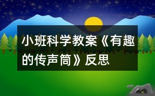 小班科學(xué)教案《有趣的傳聲筒》反思