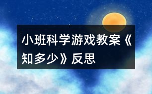 小班科學(xué)游戲教案《知多少》反思