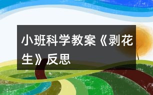 小班科學(xué)教案《剝花生》反思