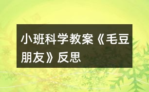 小班科學(xué)教案《毛豆朋友》反思