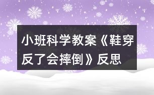 小班科學(xué)教案《鞋穿反了會(huì)摔倒》反思